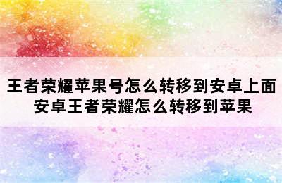 王者荣耀苹果号怎么转移到安卓上面 安卓王者荣耀怎么转移到苹果